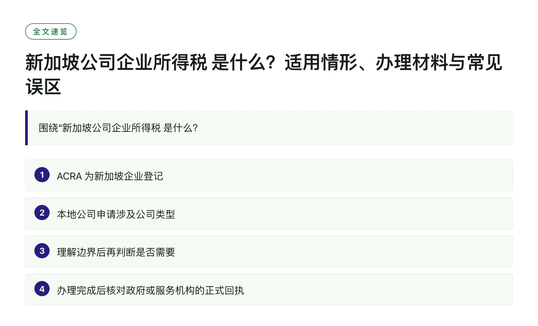 新加坡公司企业所得税 是什么？适用情形、办理材料与常见误区——全文要点速览
